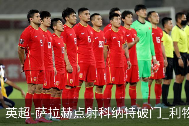英超-萨拉赫点射科纳特破门 利物浦2-1狼队